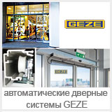 �������������� ������� ������� GEZE
