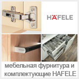 ��������� ��������� � ������������� ��� ������ HAFELE